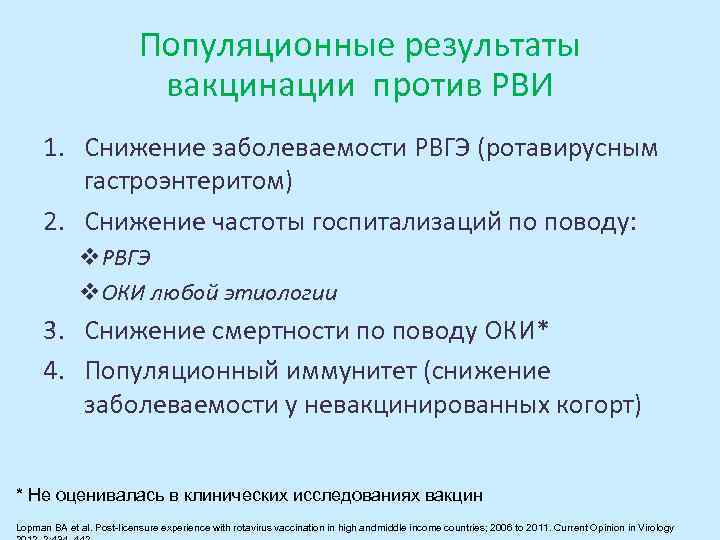 Популяционные результаты вакцинации против РВИ 1. Снижение заболеваемости РВГЭ (ротавирусным гастроэнтеритом) 2. Снижение частоты