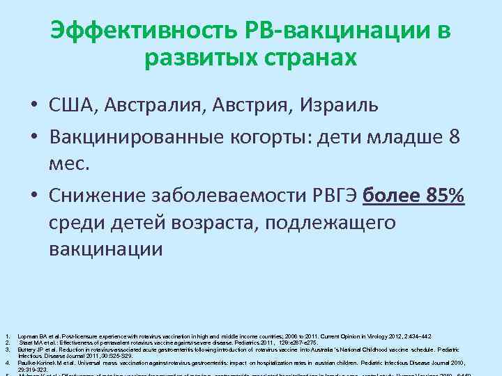 Эффективность РВ-вакцинации в развитых странах • США, Австралия, Австрия, Израиль • Вакцинированные когорты: дети