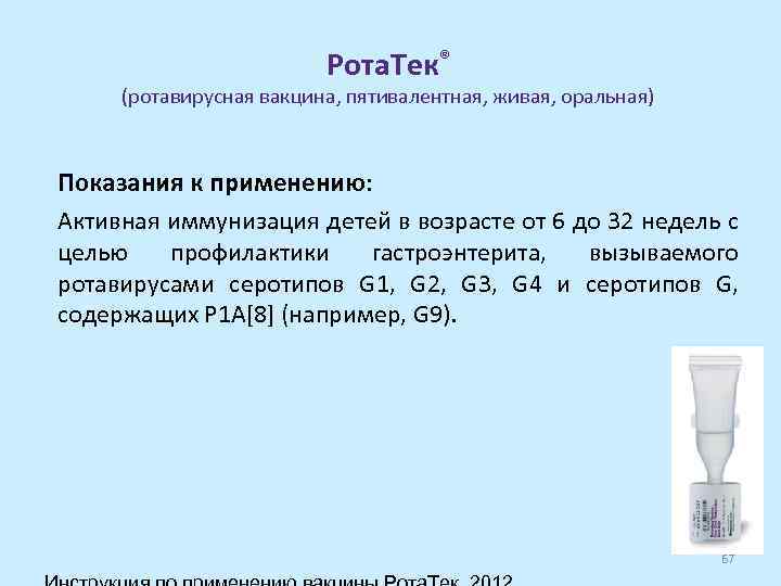 Рота. Тек® (ротавирусная вакцина, пятивалентная, живая, оральная) Показания к применению: Активная иммунизация детей в