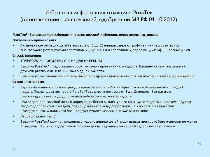 Избранная информация о вакцине Рота. Тек (в соответствии с Инструкцией, одобренной МЗ РФ 01.