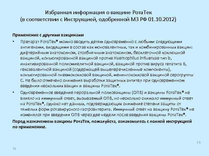 Избранная информация о вакцине Рота. Тек (в соответствии с Инструкцией, одобренной МЗ РФ 01.