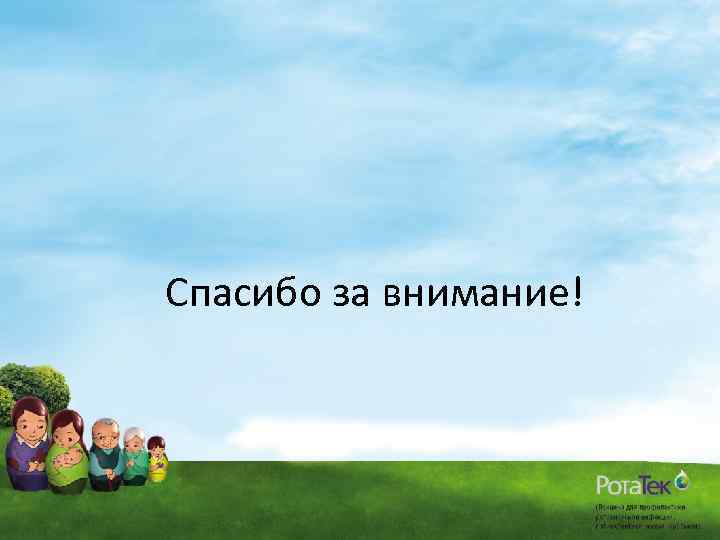 Спасибо за внимание! 