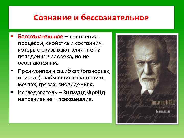 Сознание и бессознательное • Бессознательное – те явления, процессы, свойства и состояния, которые оказывают