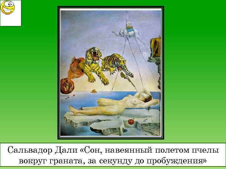 Сальвадор Дали «Сон, навеянный полетом пчелы вокруг граната, за секунду до пробуждения» 