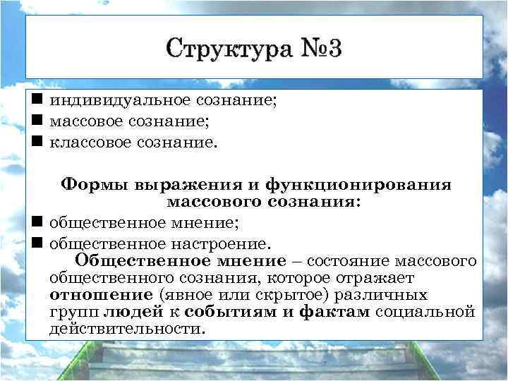 Структура № 3 n индивидуальное сознание; n массовое сознание; n классовое сознание. Формы выражения