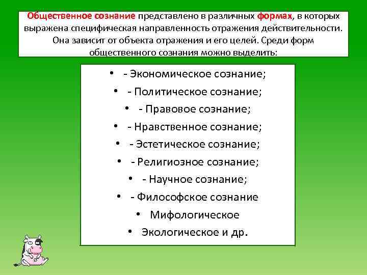 Общественное сознание представлено в различных формах, в которых выражена специфическая направленность отражения действительности. Она