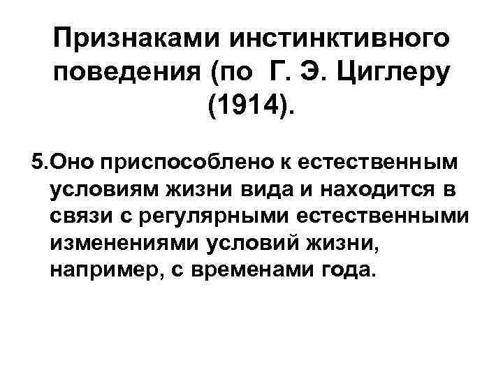 Признаками инстинктивного поведения (по Г. Э. Циглеру (1914). 5. Оно приспособлено к естественным условиям