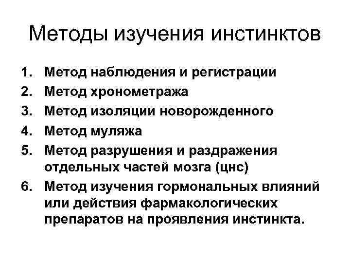 Изучить методику. Методы изучения инстинктов. Методы исследования инстинктивного поведения. Методы изучения инстинктов у животных. Исследования инстинктивного поведения животных.