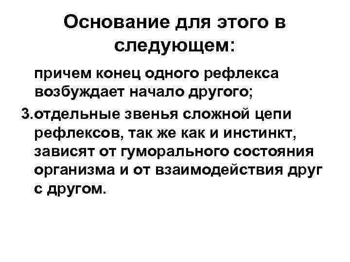 Основание для этого в следующем: причем конец одного рефлекса возбуждает начало другого; 3. отдельные