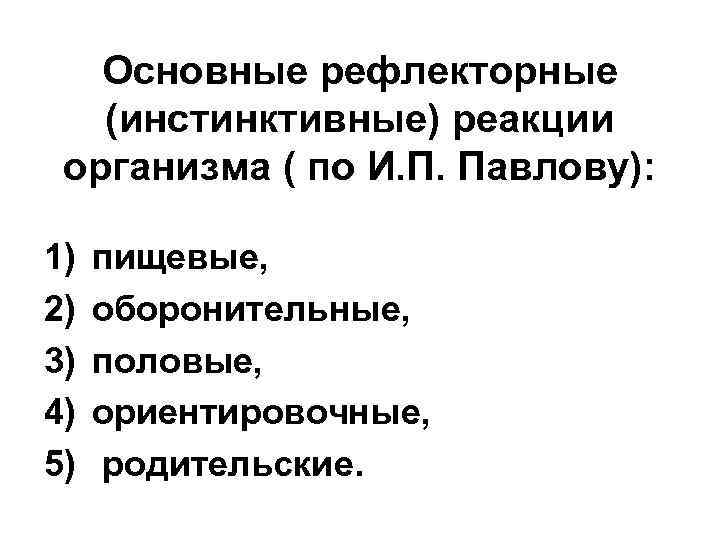 Основные рефлекторные (инстинктивные) реакции организма ( по И. П. Павлову): 1) 2) 3) 4)
