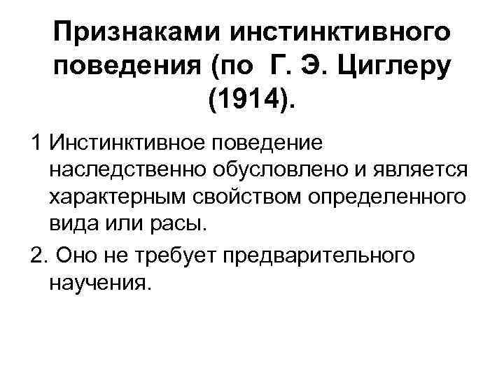 Признаками инстинктивного поведения (по Г. Э. Циглеру (1914). 1 Инстинктивное поведение наследственно обусловлено и