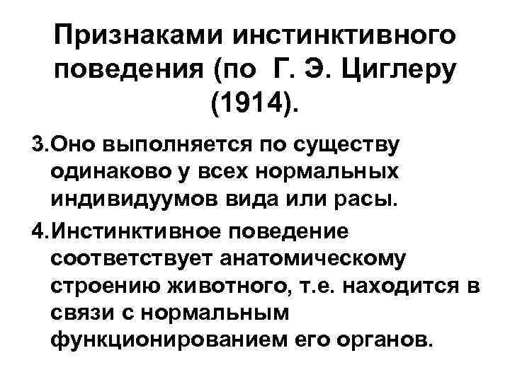 Соответствует поведение. Признаки, характеризующие инстинктивное поведение животных. Основные черты инстинктивного поведения. Основные признаки инстинктивного поведения. Формы инстинктивного поведения животных.