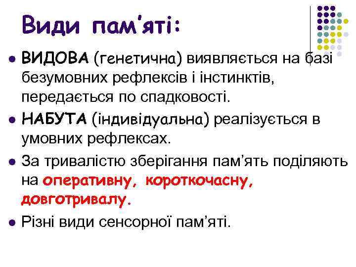 Види пам’яті: l l ВИДОВА (генетична) виявляється на базі безумовних рефлексів і інстинктів, передається