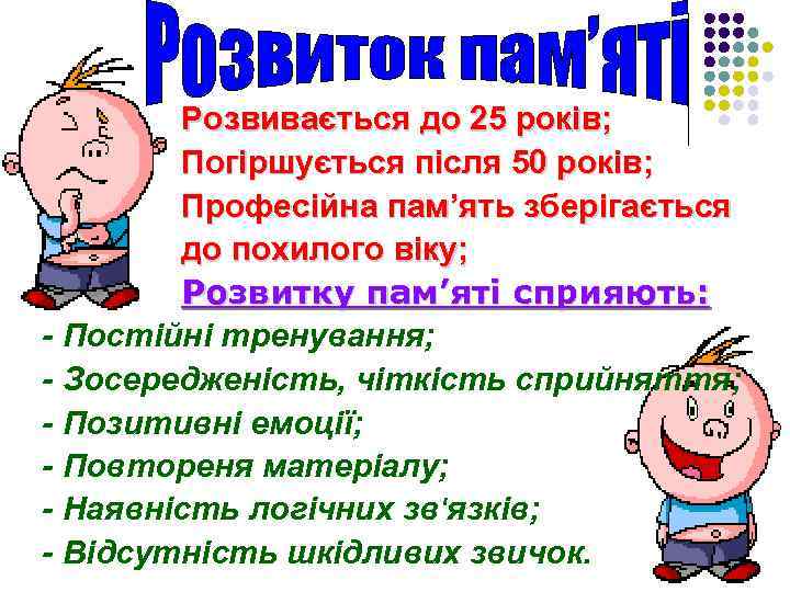 Розвивається до 25 років; l Погіршується після 50 років; l Професійна пам’ять зберігається l