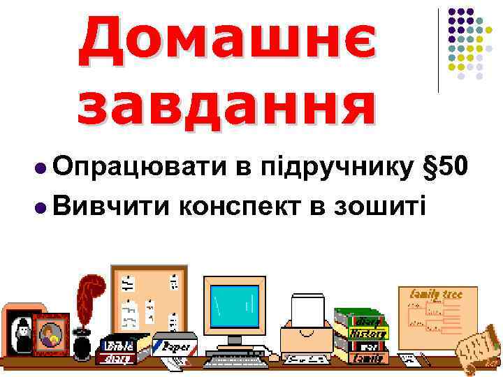 Домашнє завдання l Опрацювати в підручнику § 50 l Вивчити конспект в зошиті 