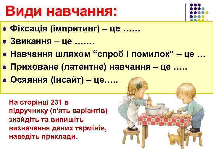 Види навчання: l l l Фіксація (імпритинг) – це …… Звикання – це …….