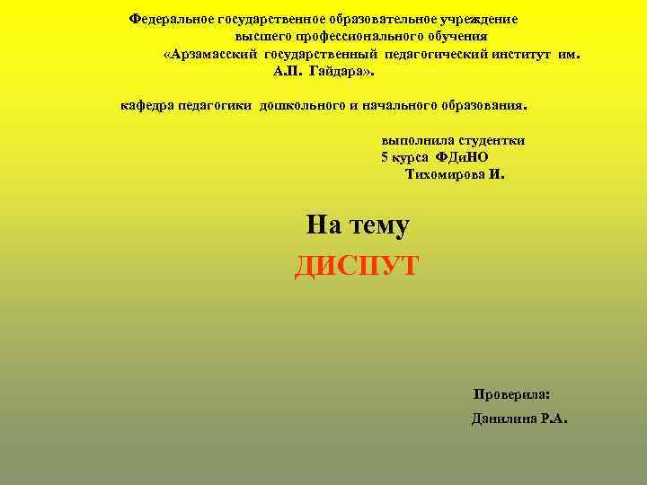 Федеральное государственное образовательное учреждение высшего профессионального обучения «Арзамасский государственный педагогический институт им. А. П.