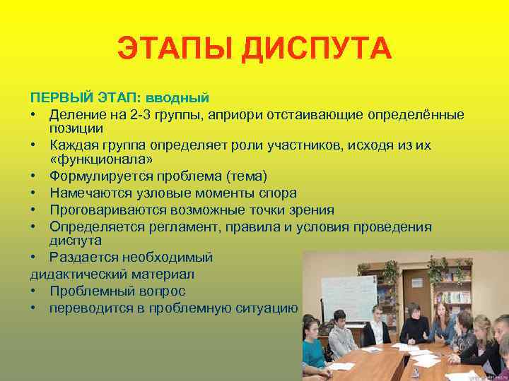 ЭТАПЫ ДИСПУТА ПЕРВЫЙ ЭТАП: вводный • Деление на 2 -3 группы, априори отстаивающие определённые