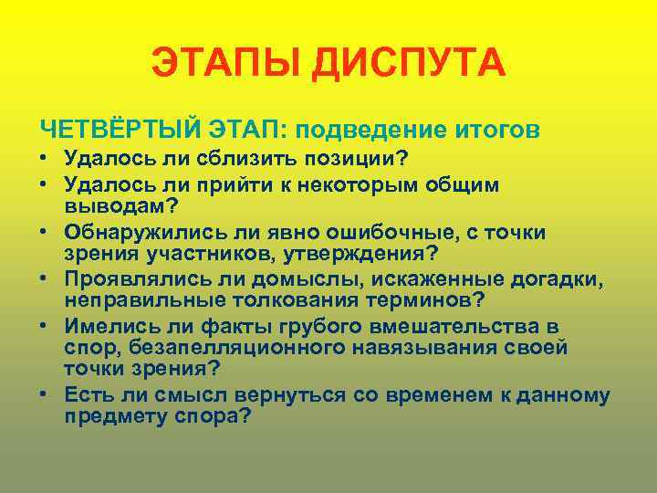ЭТАПЫ ДИСПУТА ЧЕТВЁРТЫЙ ЭТАП: подведение итогов • Удалось ли сблизить позиции? • Удалось ли