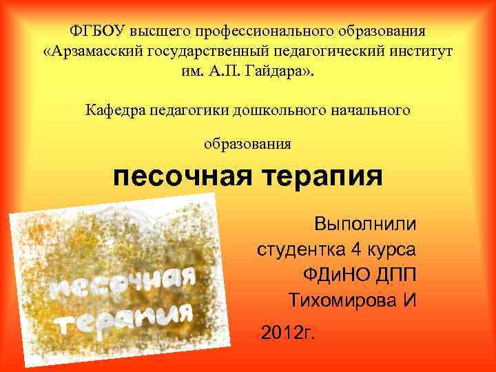 ФГБОУ высшего профессионального образования «Арзамасский государственный педагогический институт им. А. П. Гайдара» . Кафедра