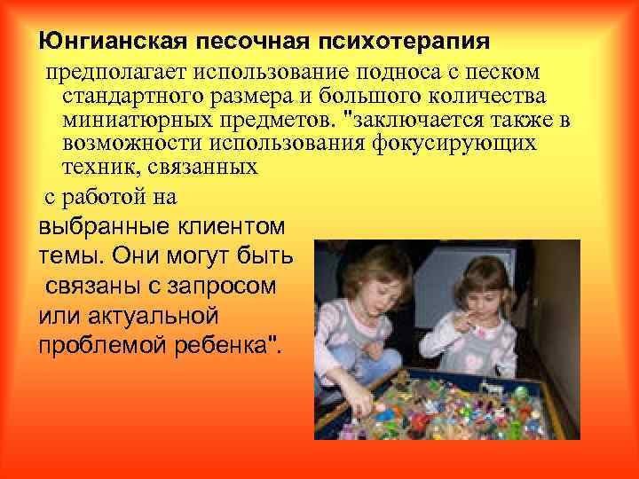 Юнгианская песочная психотерапия предполагает использование подноса с песком стандартного размера и большого количества миниатюрных