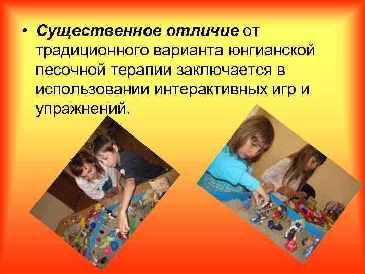  • Существенное отличие от традиционного варианта юнгианской песочной терапии заключается в использовании интерактивных