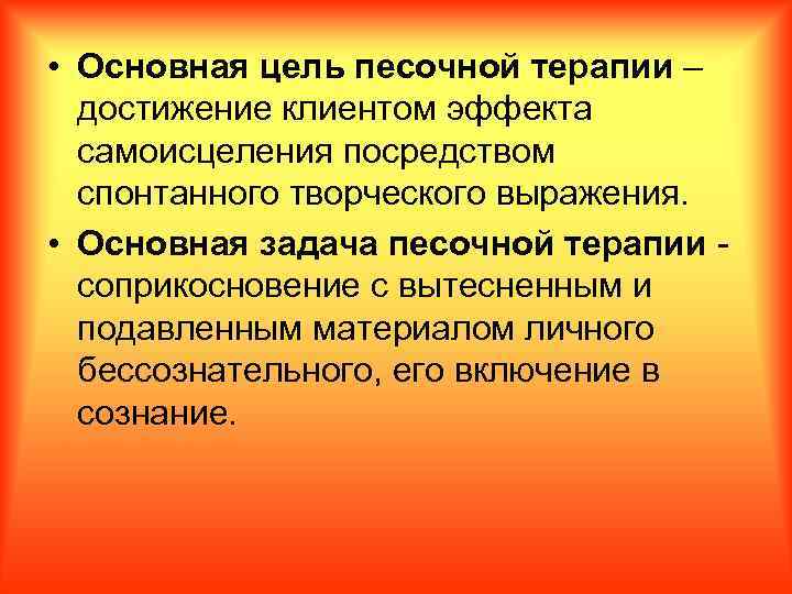  • Основная цель песочной терапии – достижение клиентом эффекта самоисцеления посредством спонтанного творческого