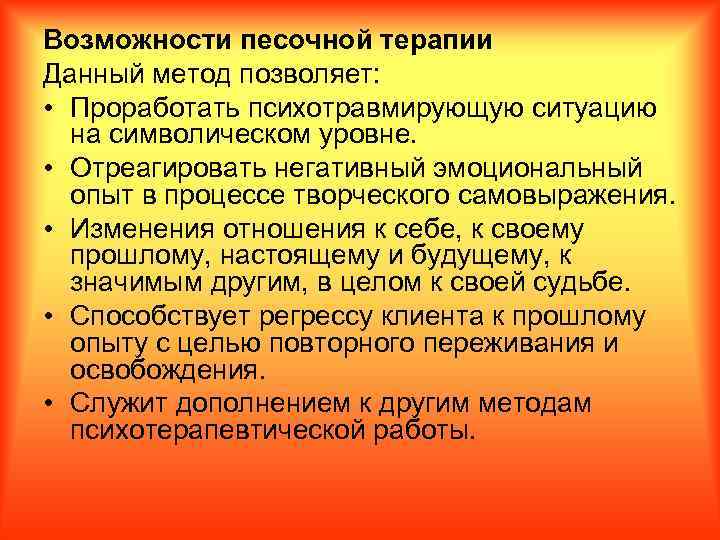 Возможности песочной терапии Данный метод позволяет: • Проработать психотравмирующую ситуацию на символическом уровне. •