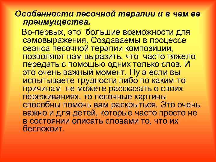 Особенности песочной терапии и в чем ее преимущества. Во-первых, это большие возможности для самовыражения.
