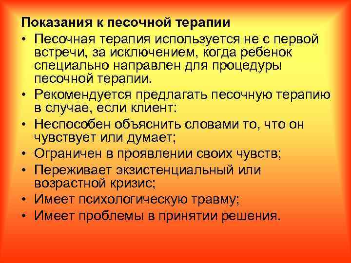 Показания к песочной терапии • Песочная терапия используется не с первой встречи, за исключением,