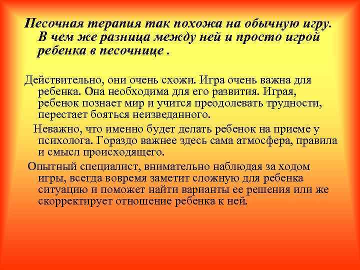 Песочная терапия так похожа на обычную игру. В чем же разница между ней и