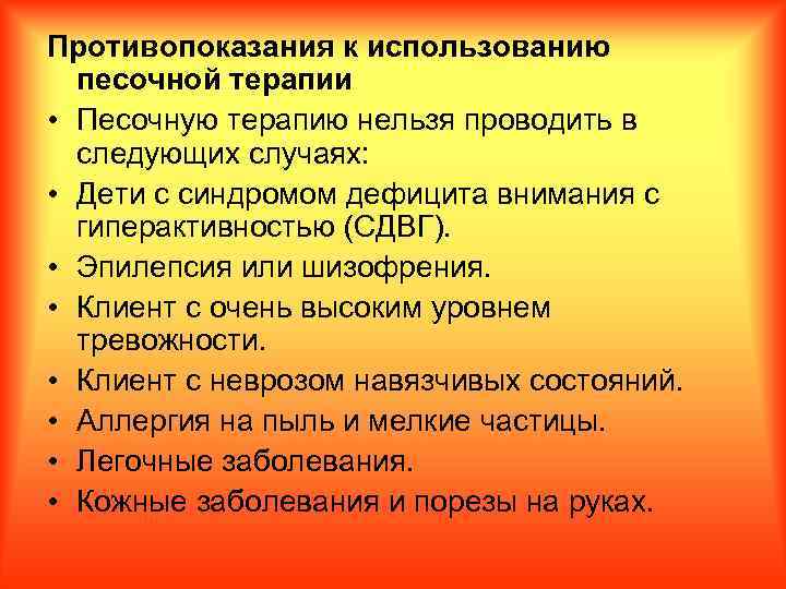 Противопоказания к использованию песочной терапии • Песочную терапию нельзя проводить в следующих случаях: •