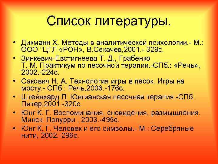 Список литературы. • Дикманн Х. Методы в аналитической психологии. - М. : ООО "ЦГЛ