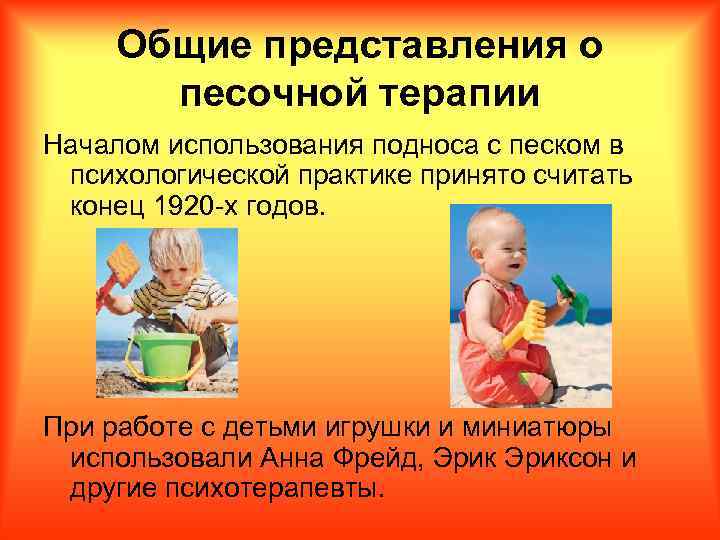 Общие представления о песочной терапии Началом использования подноса с песком в психологической практике принято