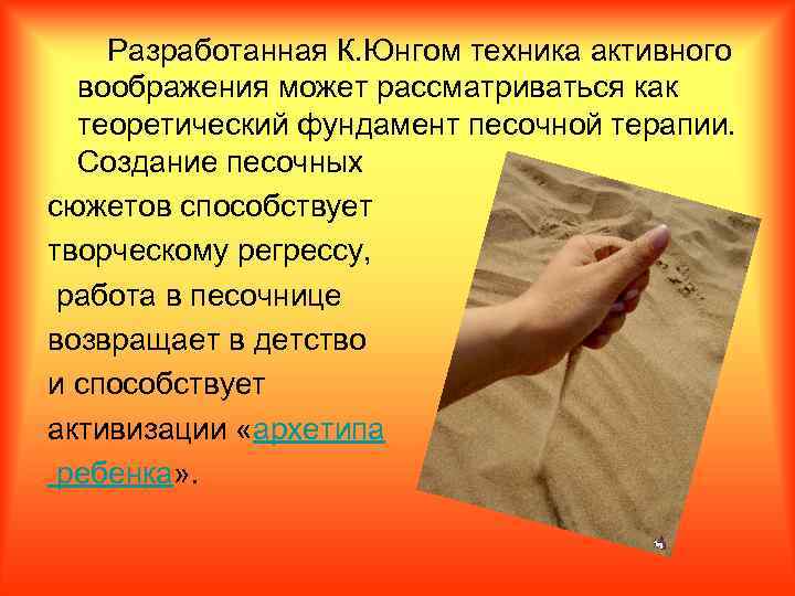  Разработанная К. Юнгом техника активного воображения может рассматриваться как теоретический фундамент песочной терапии.