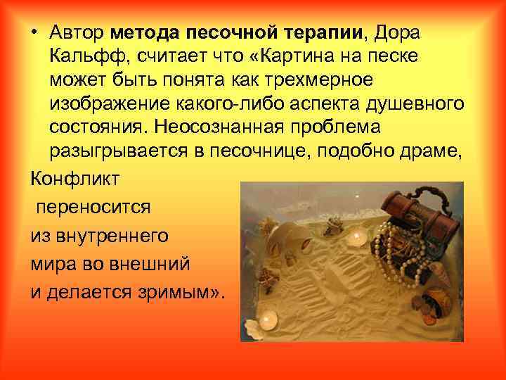  • Автор метода песочной терапии, Дора Кальфф, считает что «Картина на песке может