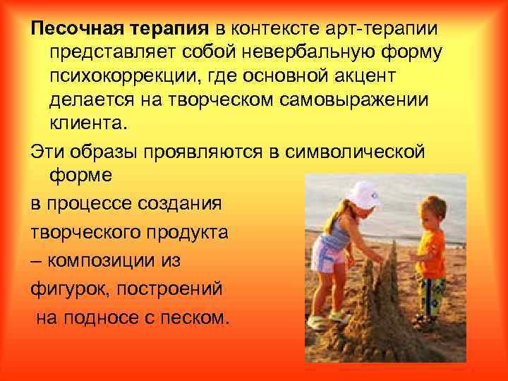 Песочная терапия в контексте арт-терапии представляет собой невербальную форму психокоррекции, где основной акцент делается