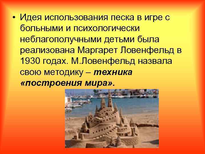  • Идея использования песка в игре с больными и психологически неблагополучными детьми была