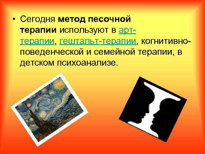  • Сегодня метод песочной терапии используют в арттерапии, гештальт-терапии, когнитивноповеденческой и семейной терапии,