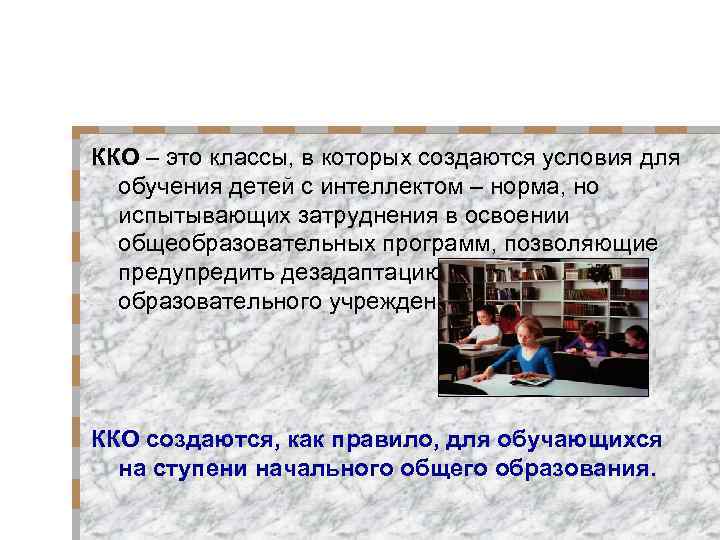 ККО – это классы, в которых создаются условия для обучения детей с интеллектом –