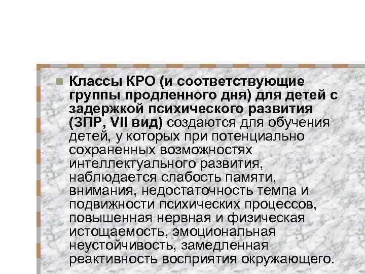 n Классы КРО (и соответствующие группы продленного дня) для детей с задержкой психического развития