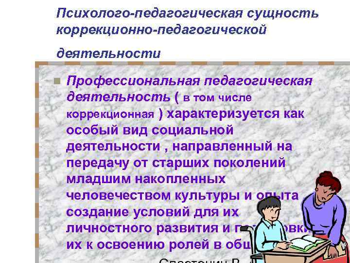 Сущность педагогической деятельности. Коррекционно-педагогическая деятельность. Сущность коррекционно-педагогической деятельности. Коррекционно-педагогический процесс это. Коррекционная педагогическая деятельность.