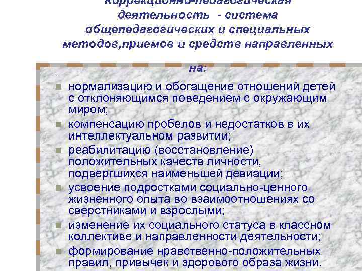 Коррекционно-педагогическая деятельность - система общепедагогических и специальных методов, приемов и средств направленных - n