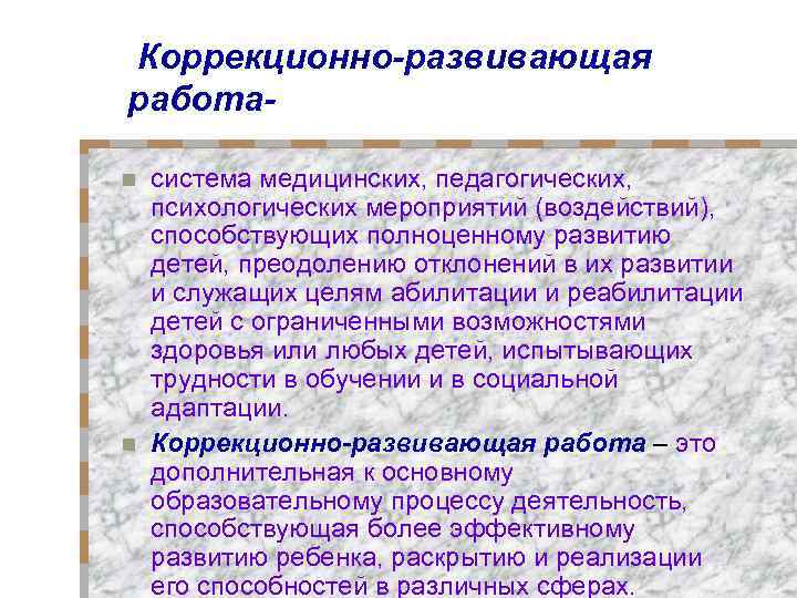 Коррекционно-развивающая работасистема медицинских, педагогических, психологических мероприятий (воздействий), способствующих полноценному развитию детей, преодолению отклонений в