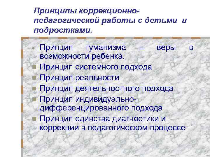 Принципы коррекционнопедагогической работы с детьми и подростками. n n n Принцип гуманизма – веры