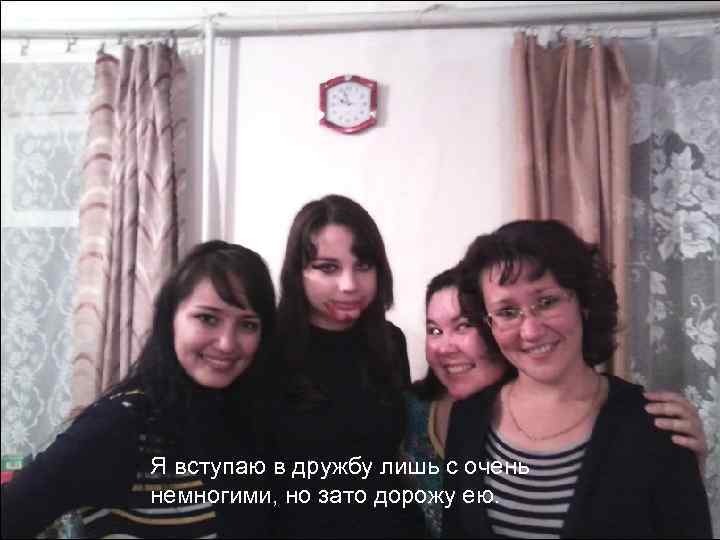 Я вступаю в дружбу лишь с очень немногими, но зато дорожу ею. 