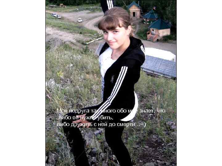 Моя подруга так много обо мне знает, что либо её нужно убить, либо дружить