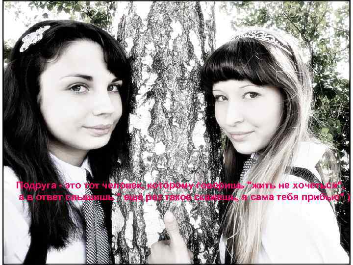 Подруга - это тот человек, которому говоришь 