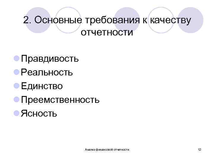 2. Основные требования к качеству отчетности l Правдивость l Реальность l Единство l Преемственность