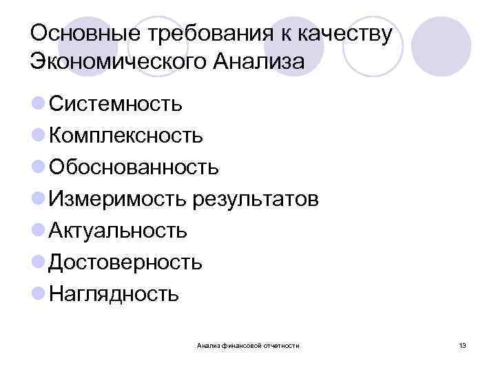 Основные требования к качеству Экономического Анализа l Системность l Комплексность l Обоснованность l Измеримость